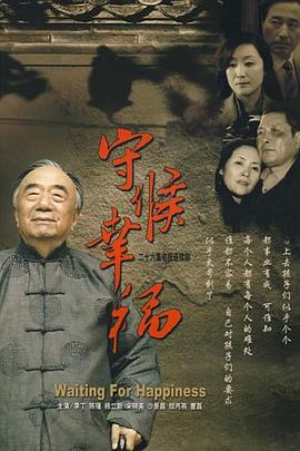 守候幸福第05集