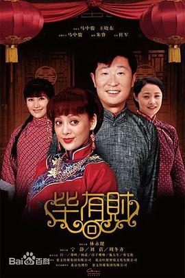 毕有财第28集