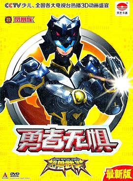 超兽武装之勇者无惧第17集