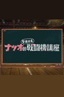 夏生整备班长的战斗机讲座第15集