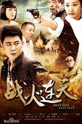 战火连天2014第12集