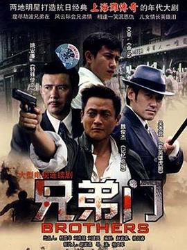 兄弟门第29集