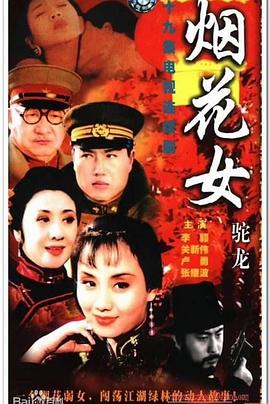 烟花女驼龙第08集