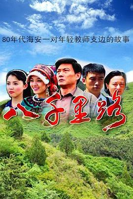 八千里路第22集(大结局)