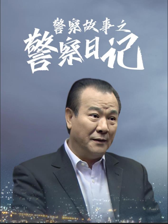 警察故事之警察日记第07集