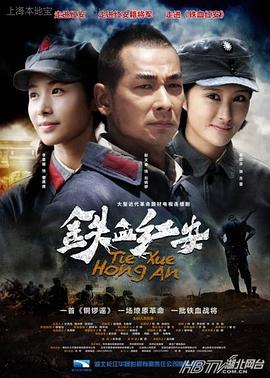 铁血红安第01集