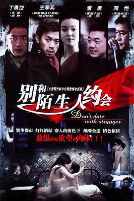 不要跟陌生人约会第14集