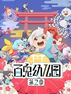 百鬼幼儿园第二季第08集