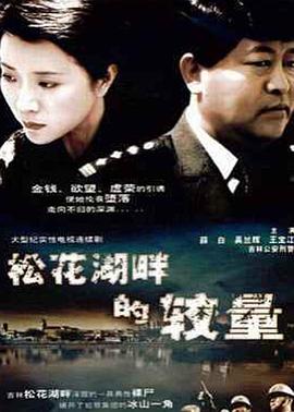 松花湖畔的较量第13集
