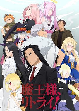 重来吧，魔王大人！第06集