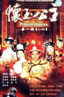 怀玉公主第18集