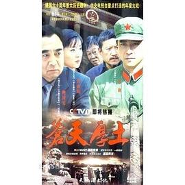 苍天厚土第11集