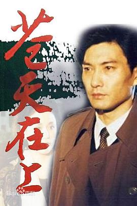 苍天在上第08集