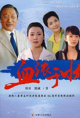 血浓于水2004第18集