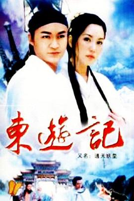 东游记第04集