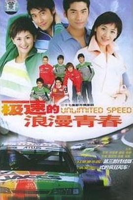 极速的浪漫青春第01集