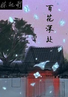 百花深处第15集