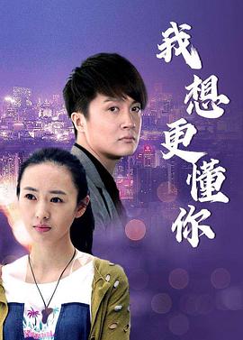 我想更懂你第07集