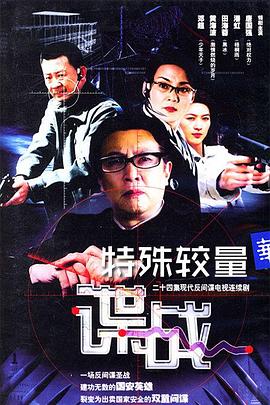 谍战之特殊较量第17集