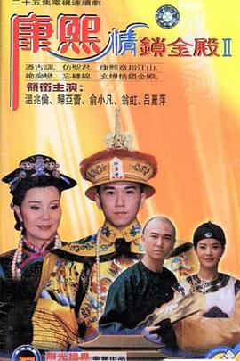 康熙情锁金殿第10集