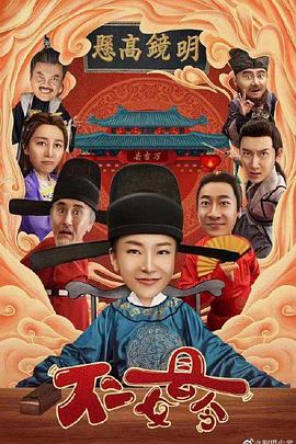 不二女县令第19集