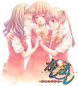 女生爱女生第08集