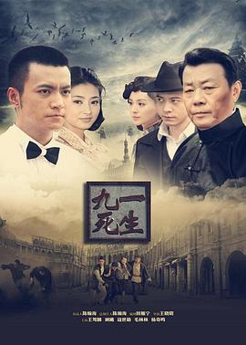 九死一生第32集