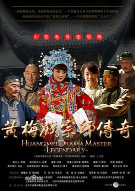 黄梅戏宗师传奇第04集