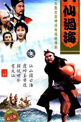 八仙过海粤语第16集