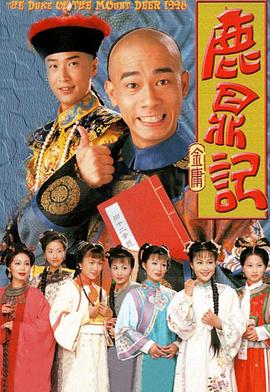 鹿鼎记国语1998第33集