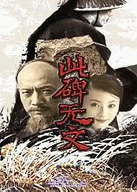 此碑无文第05集