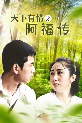天下有情之阿福传国语第07集