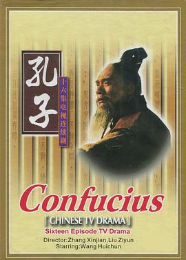 孔子1991第10集