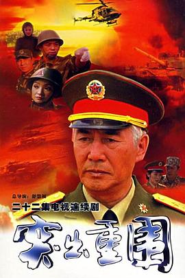 突出重围第10集