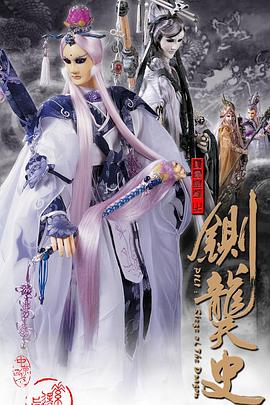 霹雳皇朝之铡龑史第20集
