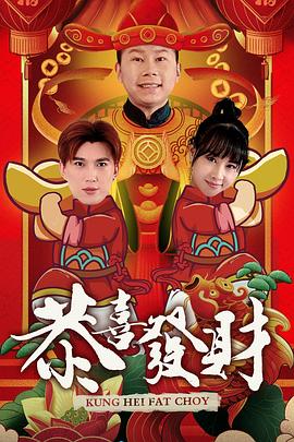恭喜发财2020第49集