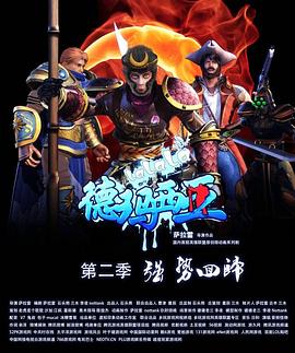 啦啦啦德玛西亚第二季第09集