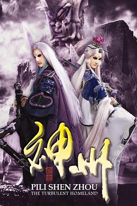 霹雳神州第02集