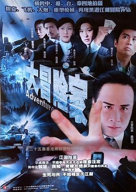 大冒险家国语第22集