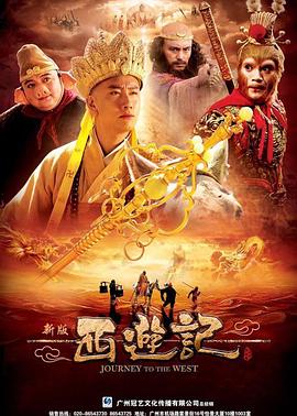 西游记2010第10集