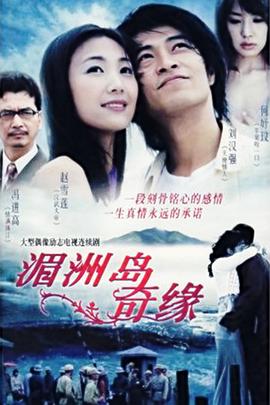 湄洲岛奇缘第05集