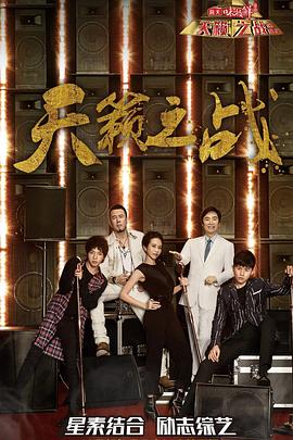 天籁之战第二季20171216期