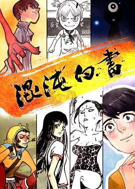 混沌白书第05集