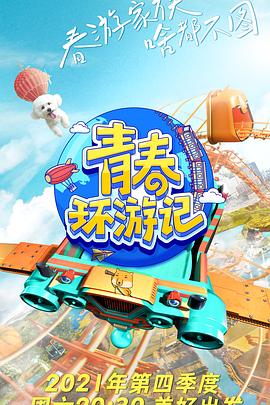 青春环游记第三季20211106集