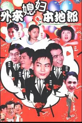 外来媳妇本地郎16第49集