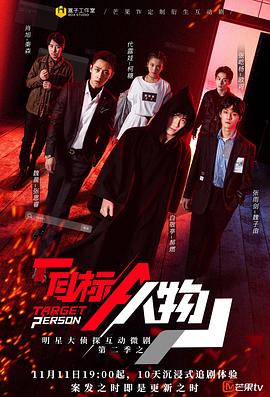 明星大侦探互动衍生2之目标人物第03期
