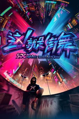 这！就是街舞第一季20180224期