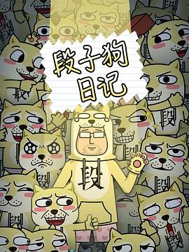 段子狗日记第53集