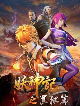 妖神记之黑狱篇第40集
