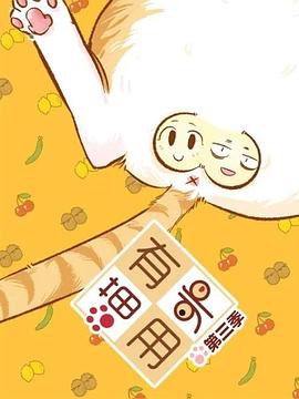 喵有卵用第三季第13集